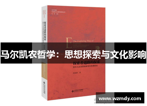 马尔凯农哲学：思想探索与文化影响