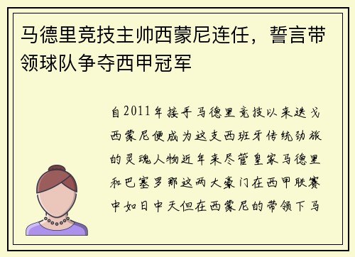 马德里竞技主帅西蒙尼连任，誓言带领球队争夺西甲冠军