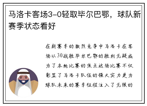 马洛卡客场3-0轻取毕尔巴鄂，球队新赛季状态看好