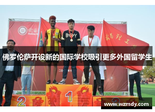 佛罗伦萨开设新的国际学校吸引更多外国留学生