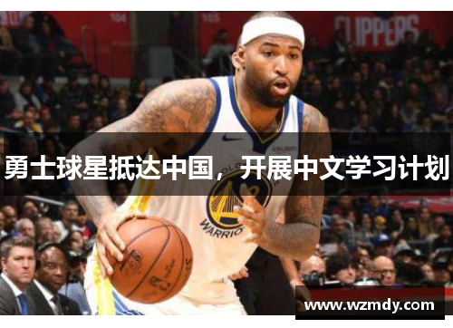 勇士球星抵达中国，开展中文学习计划