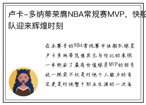 卢卡-多纳蒂荣膺NBA常规赛MVP，快船队迎来辉煌时刻