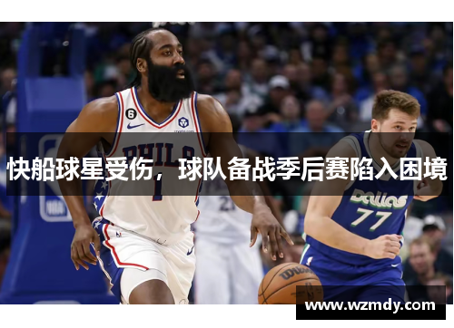 快船球星受伤，球队备战季后赛陷入困境