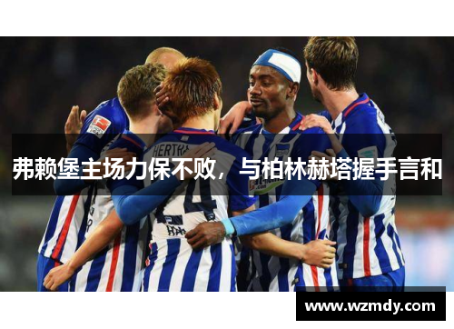 弗赖堡主场力保不败，与柏林赫塔握手言和