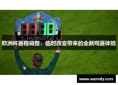 欧洲杯赛程调整：临时改变带来的全新观赛体验