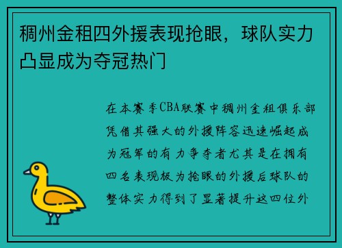 稠州金租四外援表现抢眼，球队实力凸显成为夺冠热门
