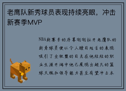 老鹰队新秀球员表现持续亮眼，冲击新赛季MVP