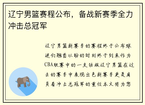 辽宁男篮赛程公布，备战新赛季全力冲击总冠军