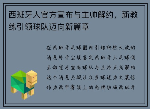 西班牙人官方宣布与主帅解约，新教练引领球队迈向新篇章