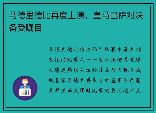 马德里德比再度上演，皇马巴萨对决备受瞩目