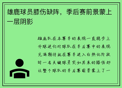 雄鹿球员膝伤缺阵，季后赛前景蒙上一层阴影
