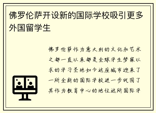 佛罗伦萨开设新的国际学校吸引更多外国留学生