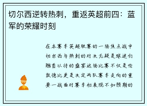 切尔西逆转热刺，重返英超前四：蓝军的荣耀时刻