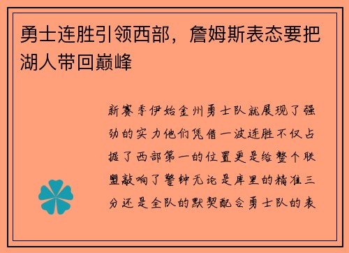 勇士连胜引领西部，詹姆斯表态要把湖人带回巅峰