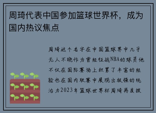 周琦代表中国参加篮球世界杯，成为国内热议焦点