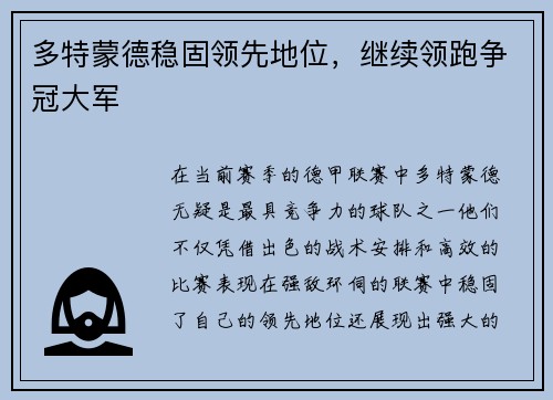 多特蒙德稳固领先地位，继续领跑争冠大军