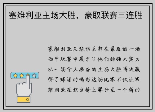 塞维利亚主场大胜，豪取联赛三连胜