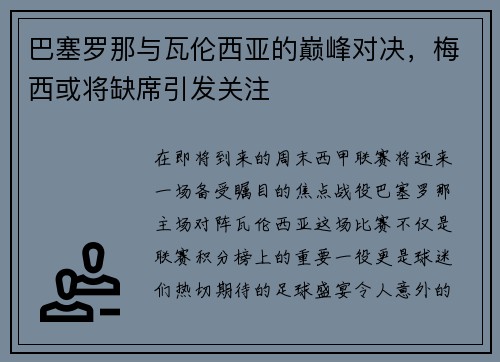 巴塞罗那与瓦伦西亚的巅峰对决，梅西或将缺席引发关注