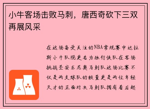 小牛客场击败马刺，唐西奇砍下三双再展风采