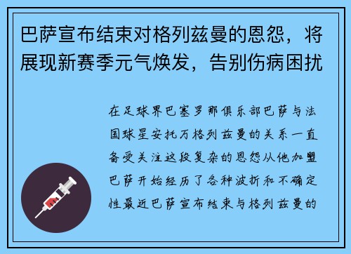 巴萨宣布结束对格列兹曼的恩怨，将展现新赛季元气焕发，告别伤病困扰
