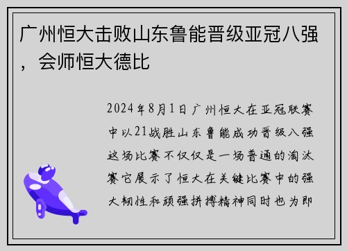 广州恒大击败山东鲁能晋级亚冠八强，会师恒大德比