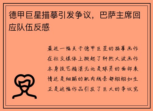 德甲巨星描摹引发争议，巴萨主席回应队伍反感