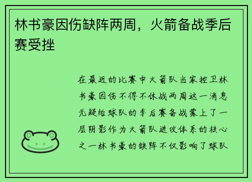 林书豪因伤缺阵两周，火箭备战季后赛受挫