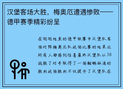 汉堡客场大胜，梅奥厄遭遇惨败——德甲赛季精彩纷呈