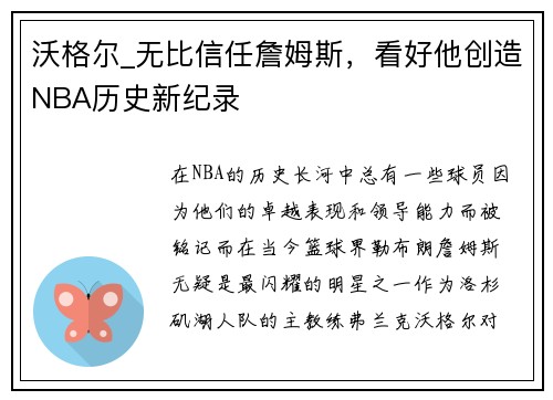 沃格尔_无比信任詹姆斯，看好他创造NBA历史新纪录