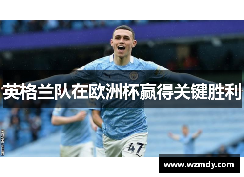 英格兰队在欧洲杯赢得关键胜利