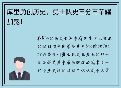 库里勇创历史，勇士队史三分王荣耀加冕！