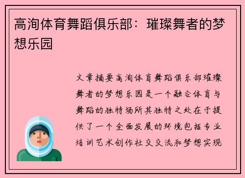 高洵体育舞蹈俱乐部：璀璨舞者的梦想乐园