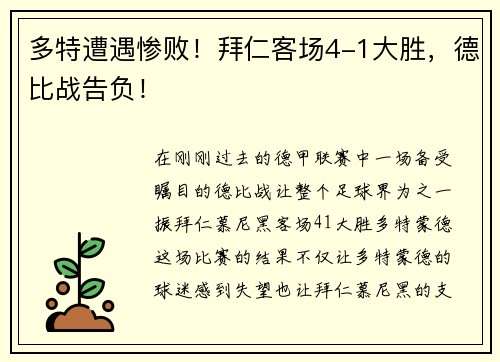 多特遭遇惨败！拜仁客场4-1大胜，德比战告负！