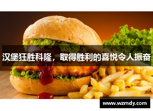 汉堡狂胜科隆，取得胜利的喜悦令人振奋