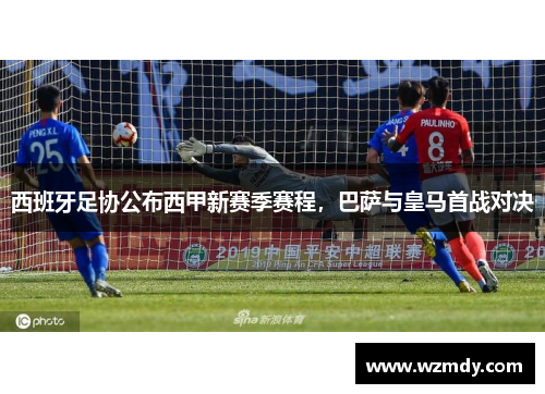 西班牙足协公布西甲新赛季赛程，巴萨与皇马首战对决