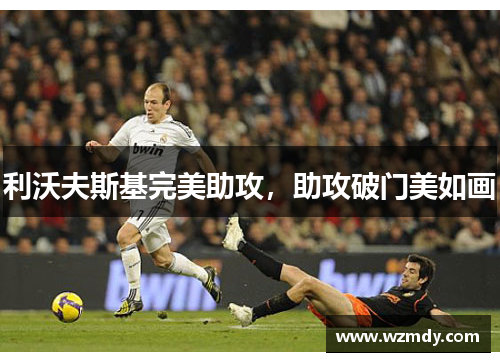 利沃夫斯基完美助攻，助攻破门美如画