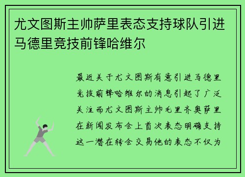 尤文图斯主帅萨里表态支持球队引进马德里竞技前锋哈维尔