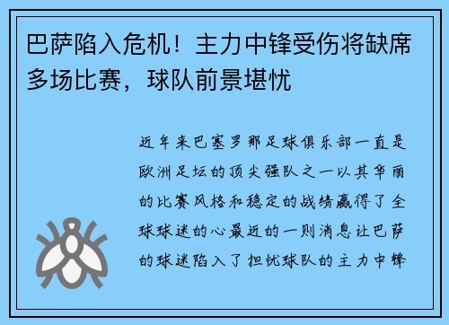 巴萨陷入危机！主力中锋受伤将缺席多场比赛，球队前景堪忧