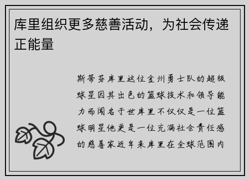 库里组织更多慈善活动，为社会传递正能量