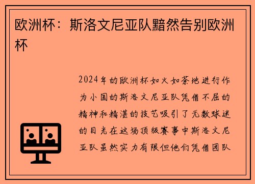 欧洲杯：斯洛文尼亚队黯然告别欧洲杯