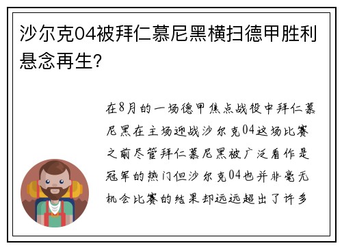 沙尔克04被拜仁慕尼黑横扫德甲胜利悬念再生？
