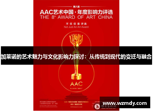 加莱诺的艺术魅力与文化影响力探讨：从传统到现代的变迁与融合