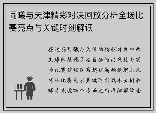 同曦与天津精彩对决回放分析全场比赛亮点与关键时刻解读