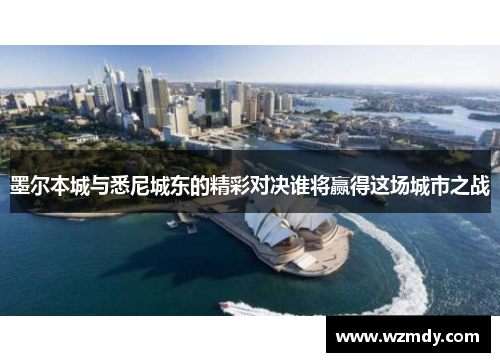 墨尔本城与悉尼城东的精彩对决谁将赢得这场城市之战