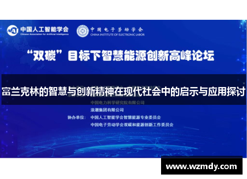 富兰克林的智慧与创新精神在现代社会中的启示与应用探讨