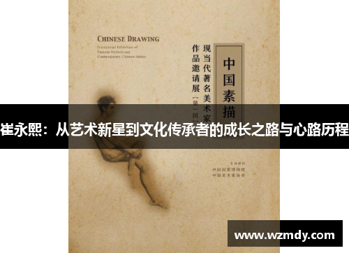 崔永熙：从艺术新星到文化传承者的成长之路与心路历程