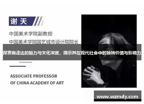 探索奥蓬达的魅力与文化深度，揭示其在现代社会中的独特价值与影响力