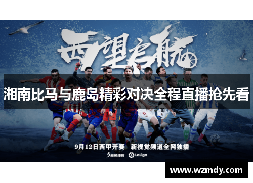 湘南比马与鹿岛精彩对决全程直播抢先看