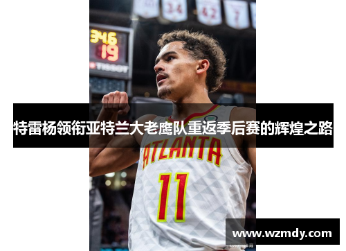 特雷杨领衔亚特兰大老鹰队重返季后赛的辉煌之路