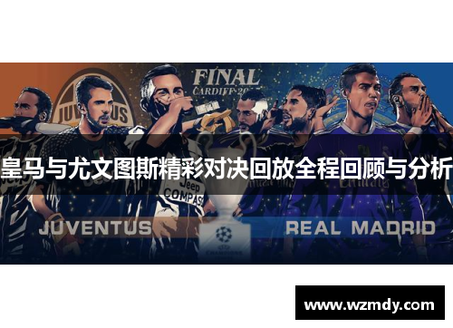 皇马与尤文图斯精彩对决回放全程回顾与分析